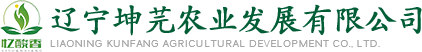 辽宁坤芫农业发展有限公司